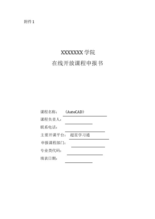 《AutoCAD》院级在线开放课程申报书