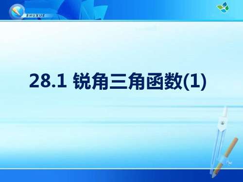 九年级下册《锐角三角函数》课件