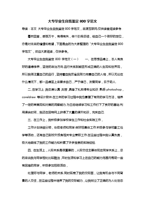 大专毕业生自我鉴定800字范文