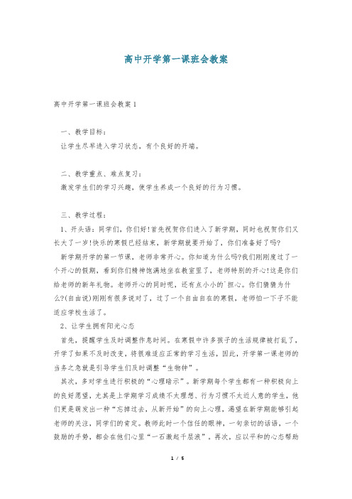 高中开学第一课班会教案