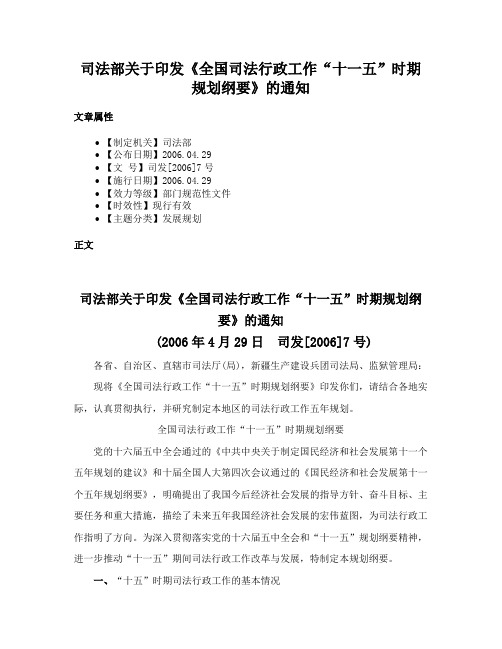 司法部关于印发《全国司法行政工作“十一五”时期规划纲要》的通知