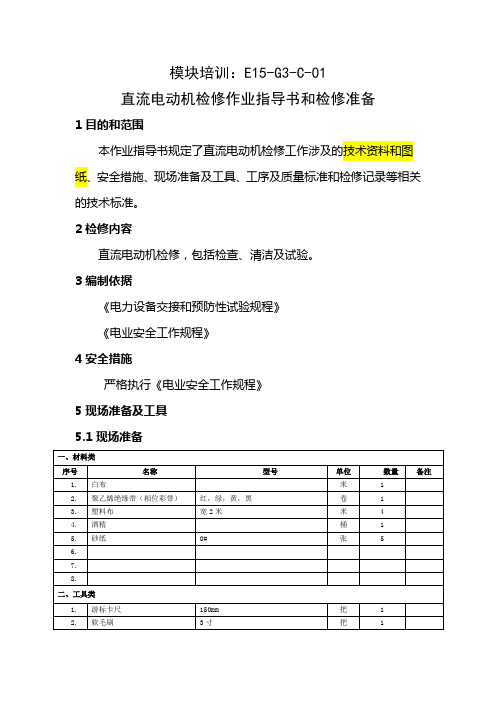 E15-G3-C-01直流电动机检修作业指导书和检修准备(word版)