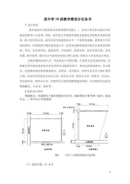 某中学18班教学楼设计任务书