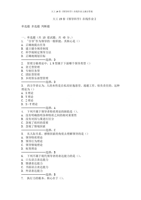 大工19春《领导科学》在线作业2满分答案