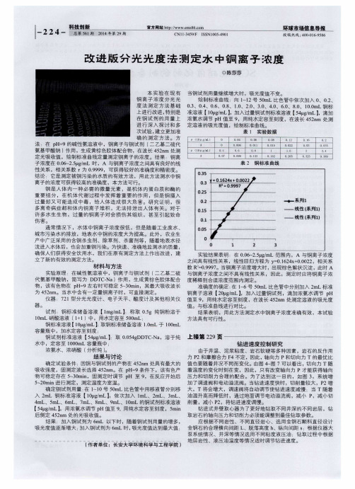 改进版分光光度法测定水中铜离子浓度