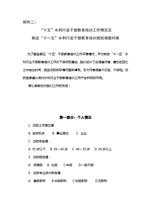 加强水利行业干部教育培训工作问卷调查表