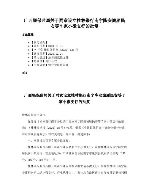 广西银保监局关于同意设立桂林银行南宁隆安城厢民安等7家小微支行的批复