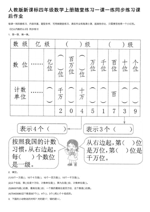 人教版新课标四年级数学上册随堂练习一课一练同步练习课后作业