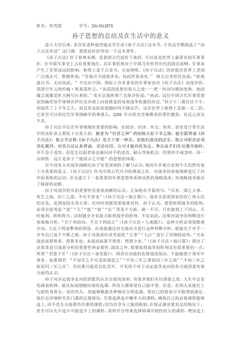 孙子思想的总结及在生活中的意义