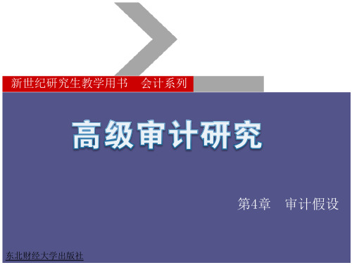 高级审计研究教学课件PPT作者刘明辉审计假设、看