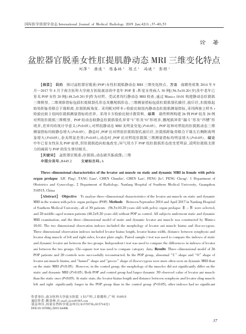 盆腔器官脱垂女性肛提肌静动态MRI三维变化特点
