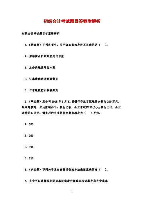 初级会计考试题目答案附解析