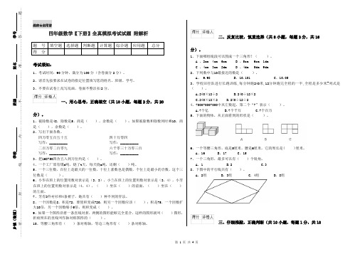 四年级数学【下册】全真模拟考试试题 附解析