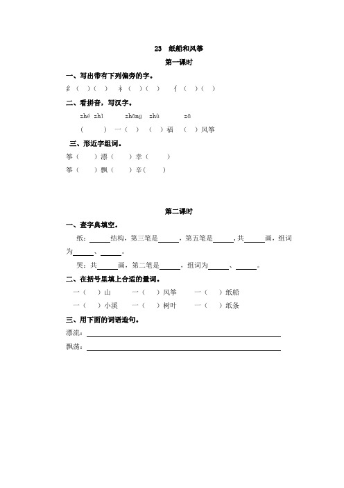 (最新部编版)二年级语文上册练习设计附答案：23  纸船和风筝