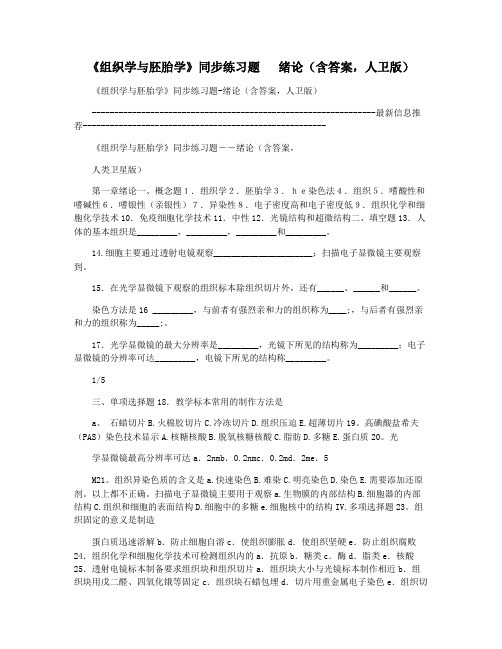 《组织学与胚胎学》同步练习题   绪论(含答案,人卫版)