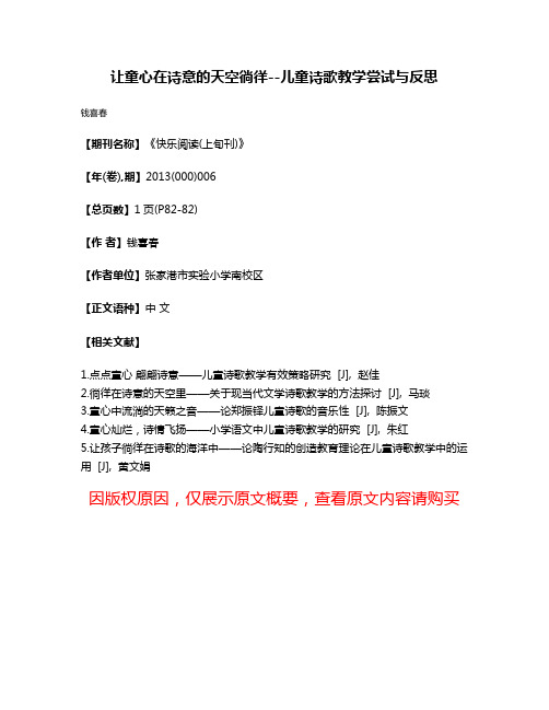 让童心在诗意的天空徜徉--儿童诗歌教学尝试与反思