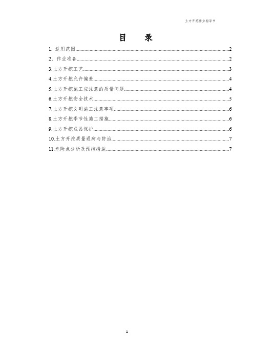 土方开挖施工作业指导书、土方开挖施工交底