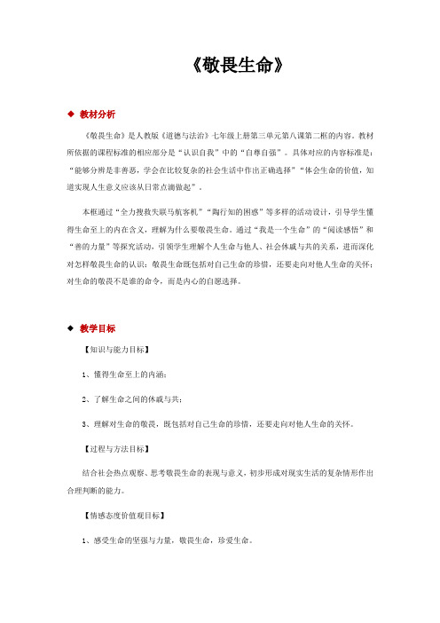 敬畏生命教案 -完整获奖版
