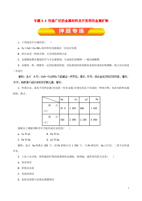 2019年高考化学一轮复习 专题3.4 用途广泛的金属材料及开发利用金属矿物押题专练