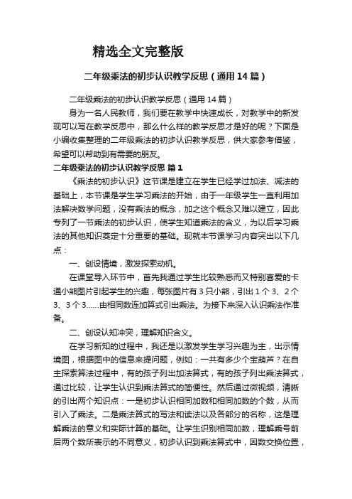 二年级乘法的初步认识教学反思(通用14篇)优选全文