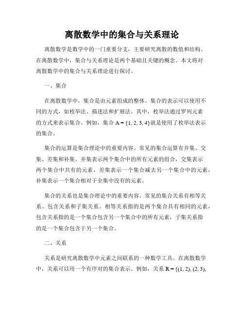 离散数学中的集合与关系理论