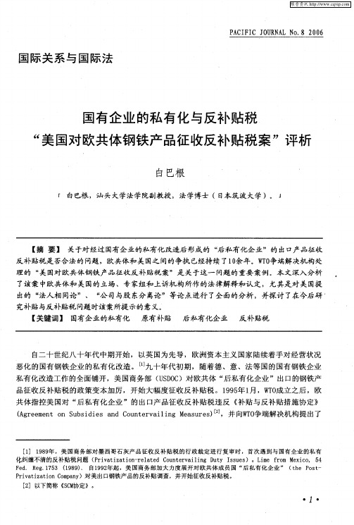 国有企业的私有化与反补贴税“美国对欧共体钢铁产品征收反补贴税案”评析