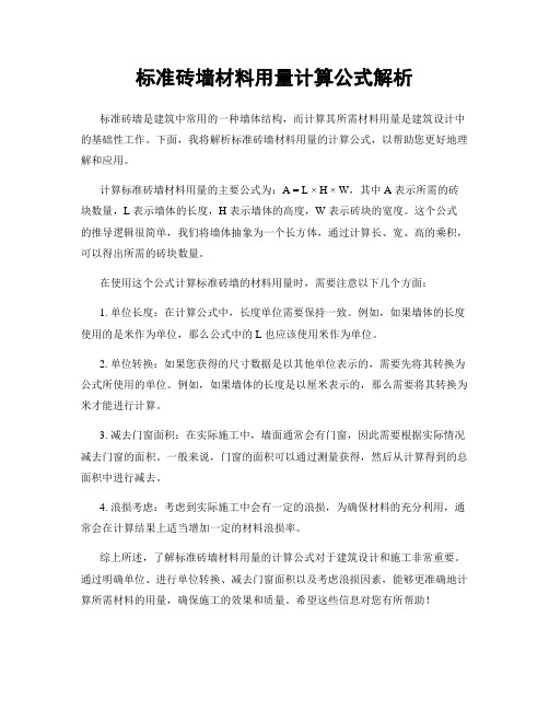 标准砖墙材料用量计算公式解析