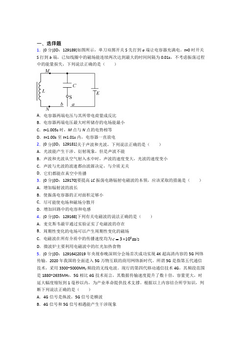 (易错题)高中物理选修二第四章《电磁震荡与电磁波》检测卷(有答案解析)(2)