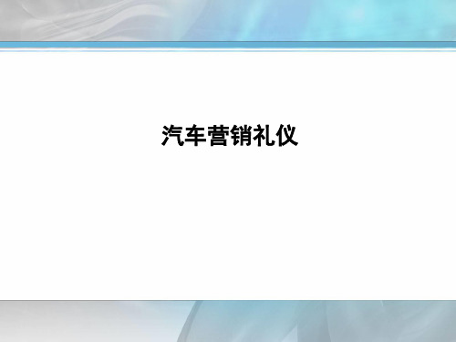 汽车营销礼仪  项目二汽车营销人员仪表礼仪