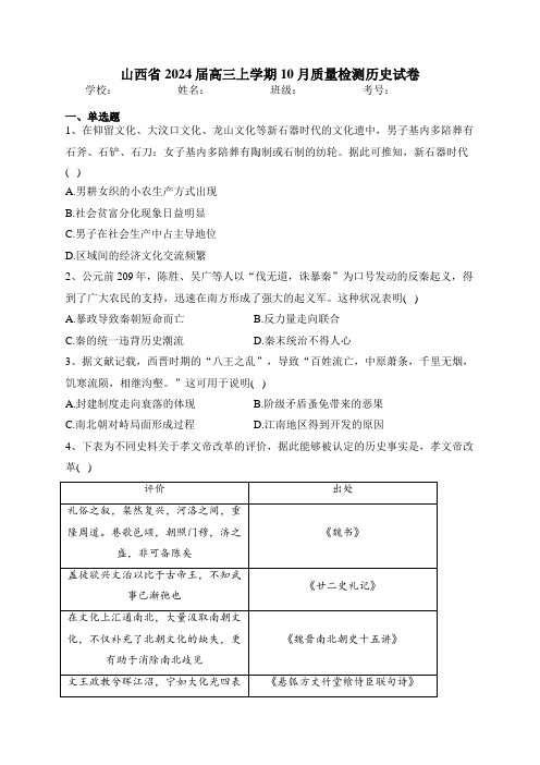 山西省2024届高三上学期10月质量检测历史试卷(含答案)