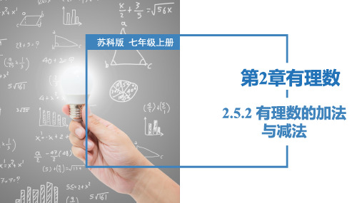 2.5.2 有理数的加法与减法(课件)七年级数学上册(苏科版)