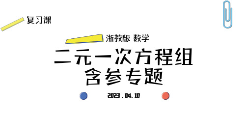 第二章 二元一次方程组含参专题 课件 浙教版数学七年级下册