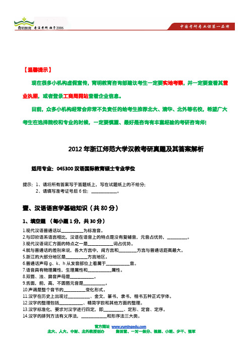 2012年浙江师范大学汉教考研真题及其答案解析