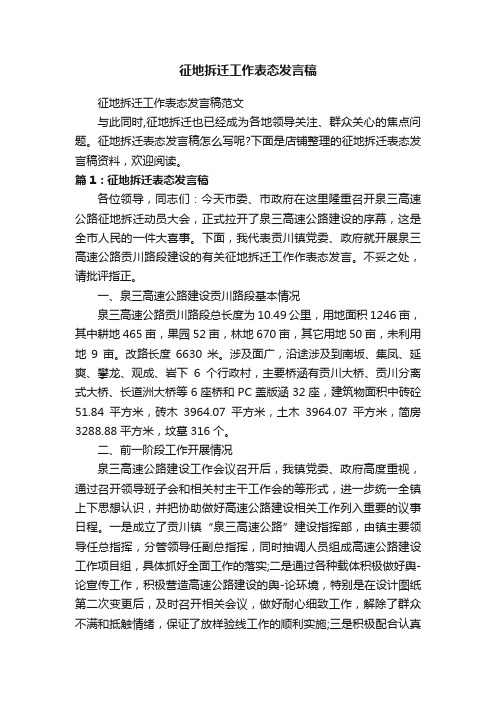 征地拆迁工作表态发言稿