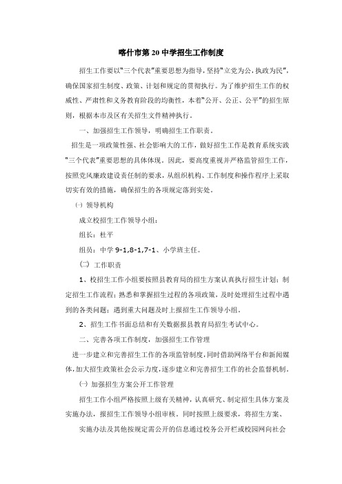 喀什市第20中学招生工作制度
