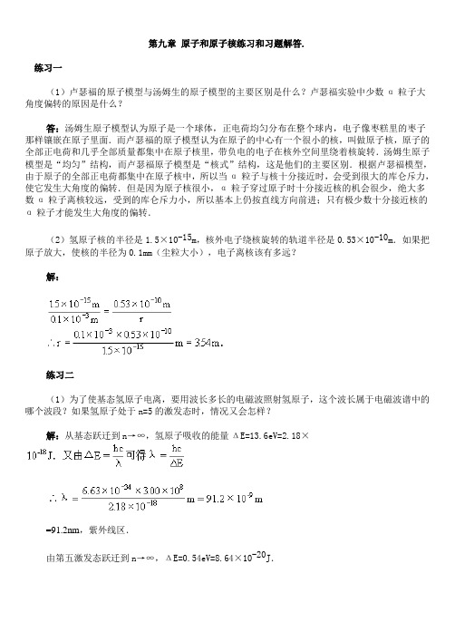 原子和原子核练习和习题解答