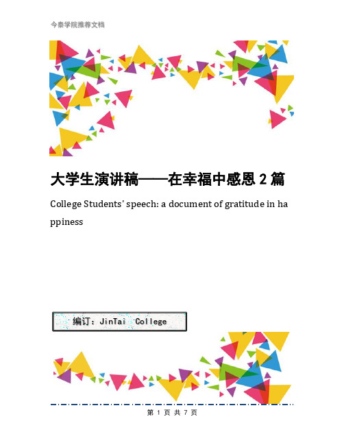 大学生演讲稿——在幸福中感恩2篇