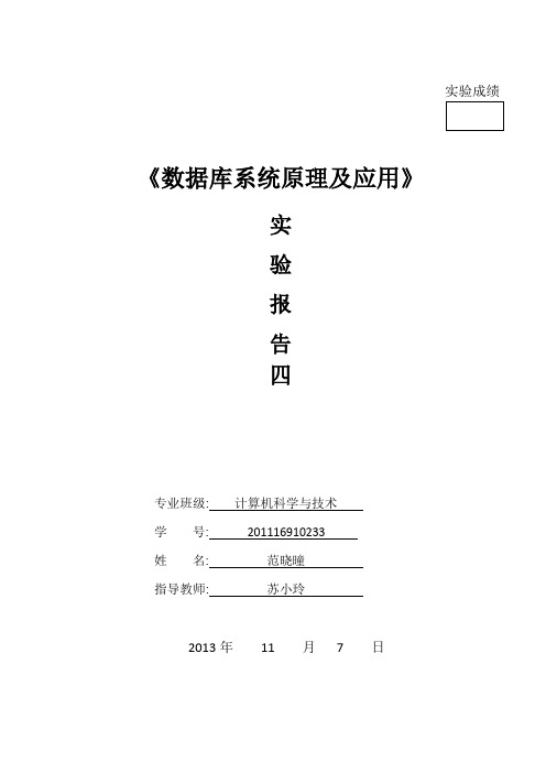 数据库原理及应用实验报告 4