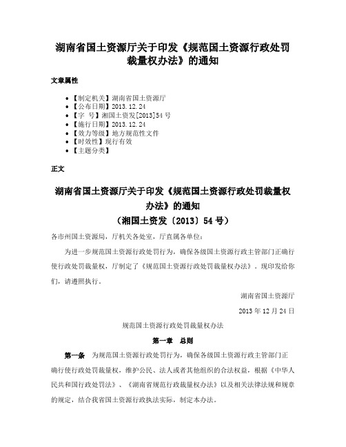 湖南省国土资源厅关于印发《规范国土资源行政处罚裁量权办法》的通知