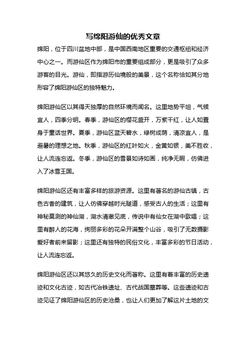 写绵阳游仙的优秀文章