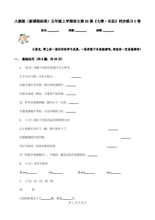 人教版(新课程标准)五年级上学期语文第25课《七律·长征》同步练习C卷