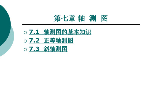 北京理工出版社 土木工程制图与CAD第七章