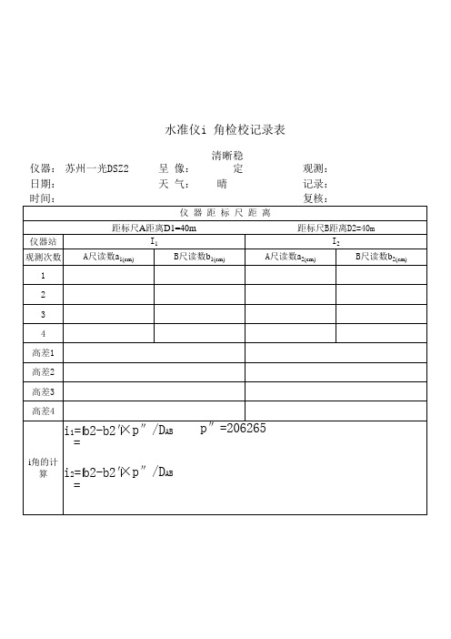 水准仪i角检验记录表