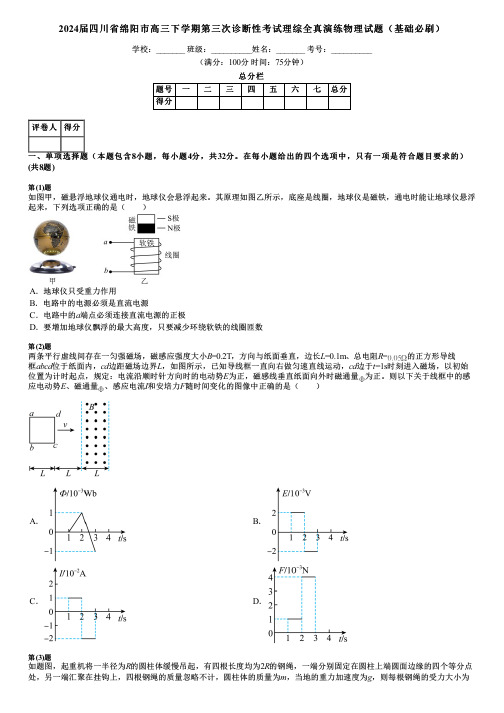 2024届四川省绵阳市高三下学期第三次诊断性考试理综全真演练物理试题(基础必刷)