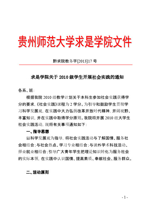 【免费下载】黔求院教务字〔〕17号贵州师范大学求是学院关于开展社会实践的通知