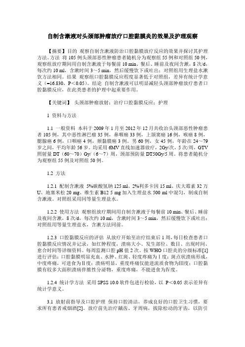 自制含漱液对头颈部肿瘤放疗口腔黏膜炎的效果及护理观察