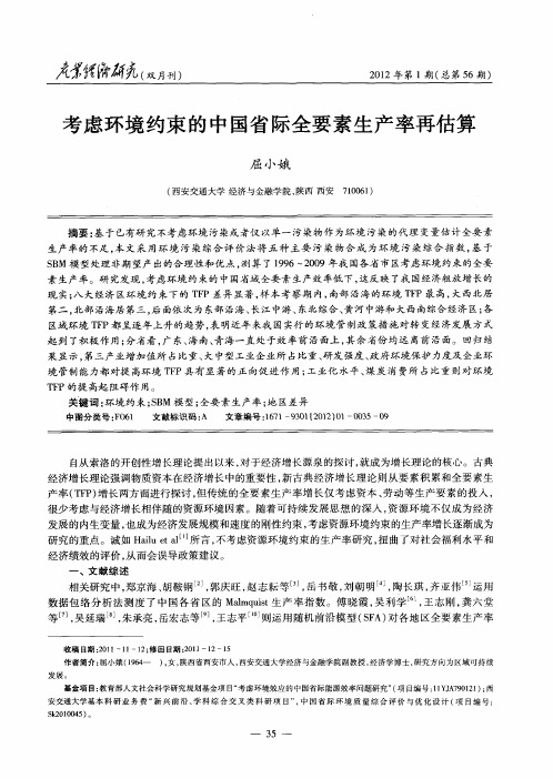 考虑环境约束的中国省际全要素生产率再估算