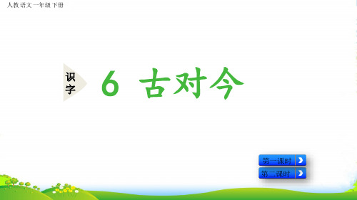 人教部编版一年级下册语文课件-识字6 古对今 (共45张)