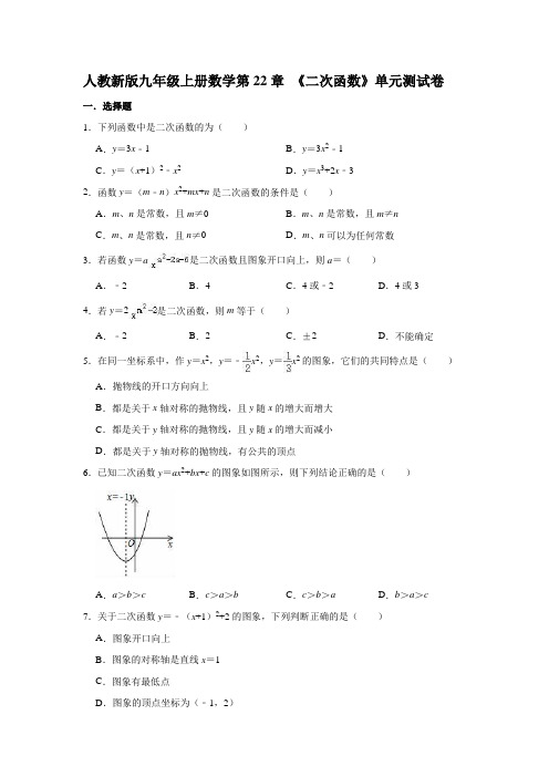 人教新版九年级上册数学第22章 《二次函数》单元测试卷【含答案】