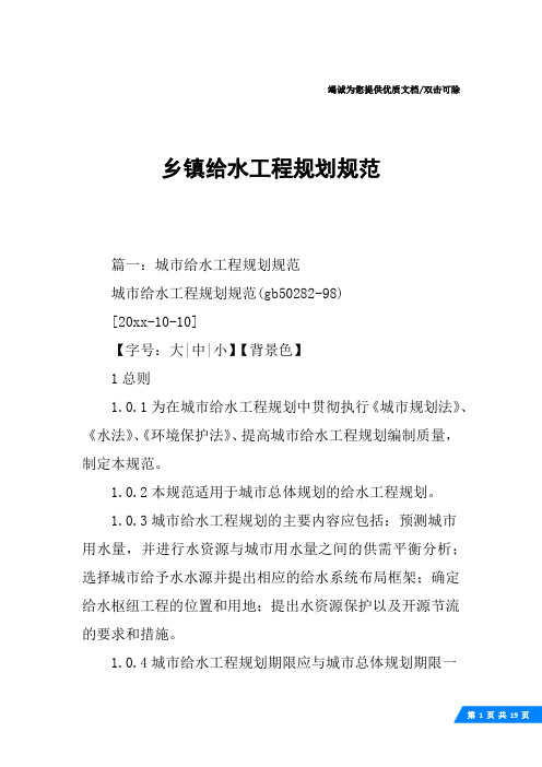 乡镇给水工程规划规范